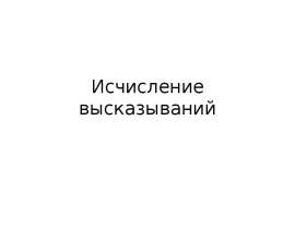 Исчисление высказываний