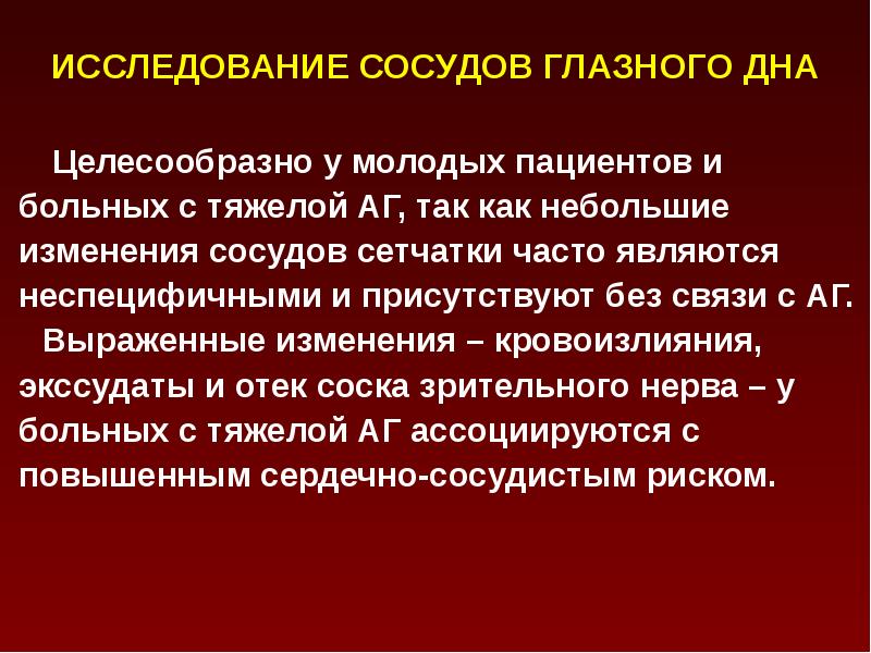 Сосудистые исследования. Исследование сосудов глазного дна. Исследование артерий при гипертонической болезни. Изменения сосудов при гипертонической болезни. Исследование сосудов глазного дна при гипертонической болезни.