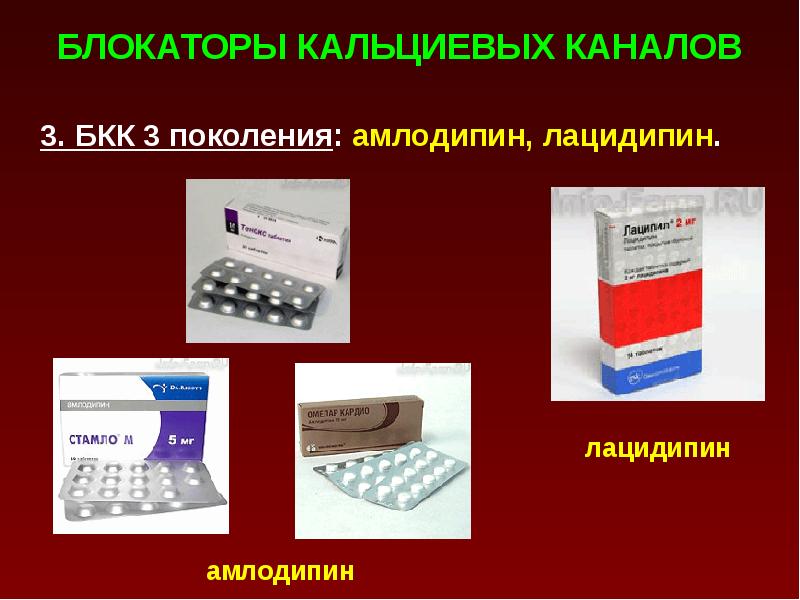 Блокаторы кальциевых каналов список препаратов при гипертонии. Блокаторы медленных кальциевых каналов механизм. Блокаторы кальциевых каналов Нифедипин амлодипин. Блокатор кальциевых каналов 3 поколения.