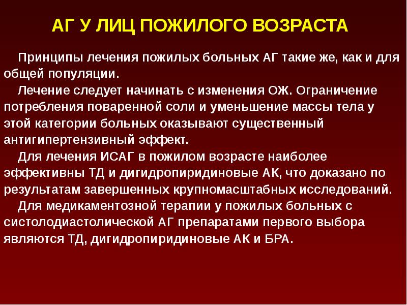 Особенности артериальной гипертензии у пожилых презентация