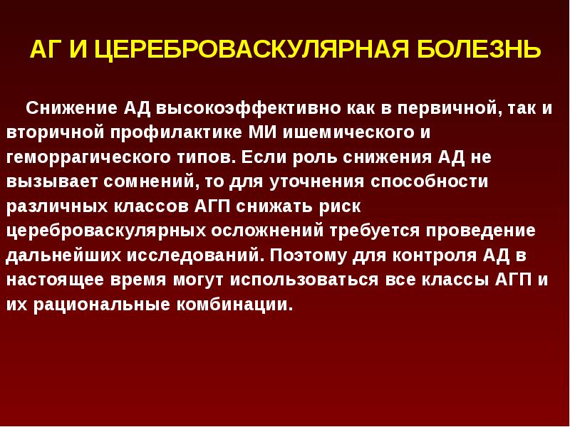 Снижает заболевание. ЦВБ хим. Первичная профилактика цереброваскулярных заболеваний. Симптоматическая гипертензия презентация. Вторичная профилактика при гипертонической болезни.