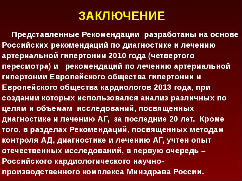 Представлять заключение. Артериальная гипертензия заключение. Артериальная гипертензия вывод. Гипертоническая болезнь вывод. Заключение гипертонической болезни.