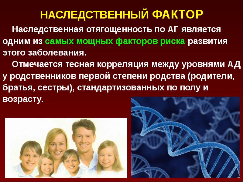 Основные причины наследственных заболеваний. Генетические факторы риска. Гипертоническая болезнь наследственная предрасположенность. Фактор риска наследственность.