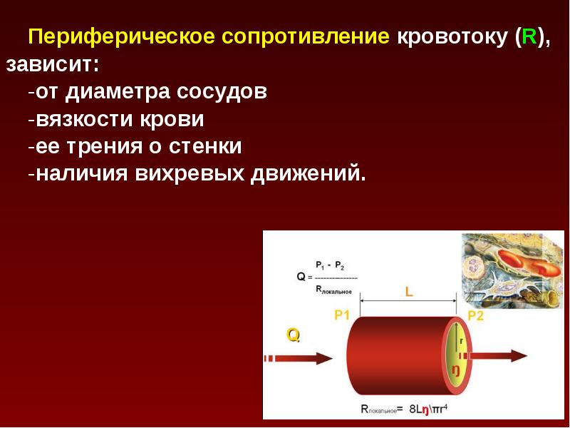 Сосуды сопротивления. Сопротивление стенок сосудов току крови. Периферическое сопротивление сосудов. Общее периферическое сопротивление сосудов зависит. Повышение периферического сопротивления сосудов.