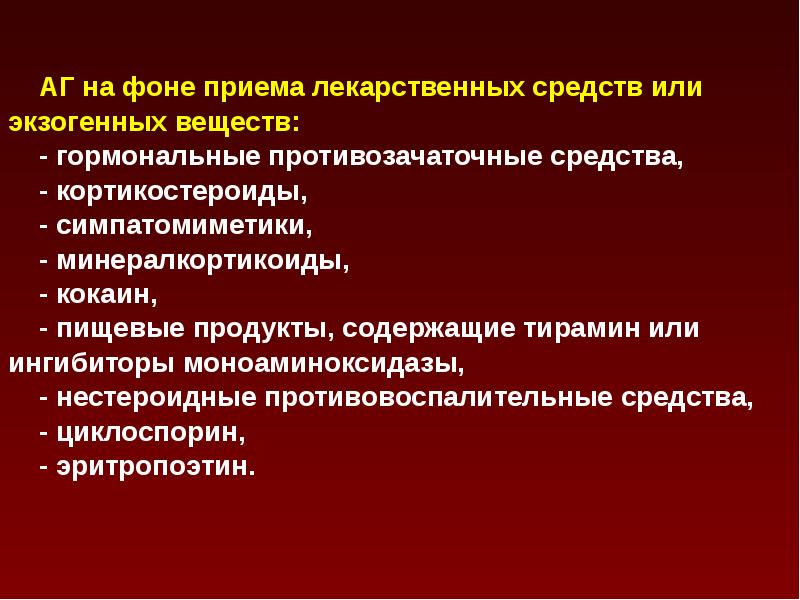 На фоне приема. Симпатомиметики при артериальной гипертензии. Экзогенные артериальные гипертензии. Симпатомиметики антидот. Симпатомиметики при АГ.