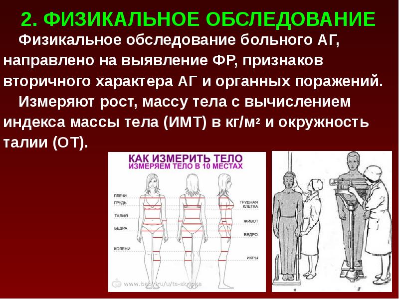 Направлен на обследование. Физикальное обследование рост вес. Измерение роста и массы тела метод обследования. Положение тела при физикальном осмотре. Физикальный осмотр измерение массы тела.