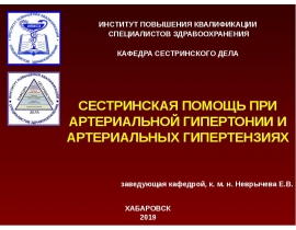 Сестринская помощь при артериальной гипертонии и симптоматических гипертензиях