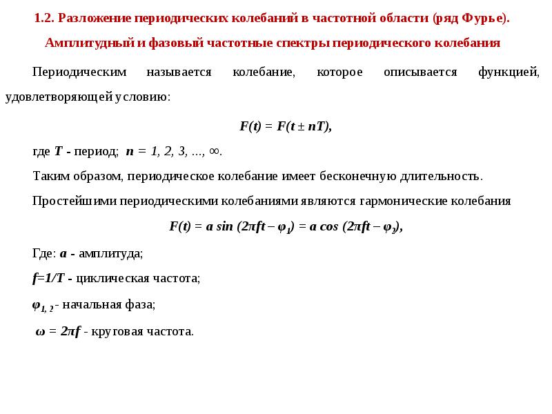 Периодические колебания