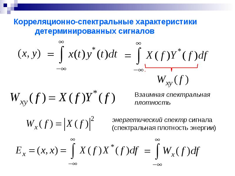 Идеи фурье. Преобразование Фурье. Дискретное преобразование Фурье. Корреляционный интеграл. Преобразование Фурье от корреляционной функции.