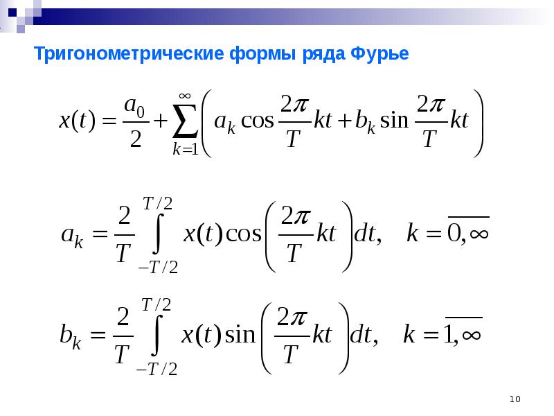 Фурье 5. Интегральная форма Фурье. Ряд Фурье в тригонометрической форме. Ряд и интеграл Фурье. Сумма ряда Фурье.