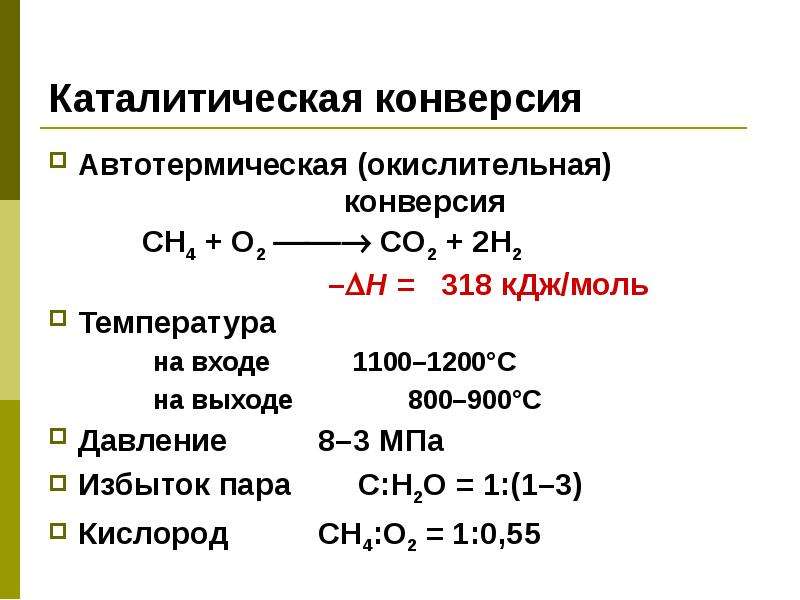 Конверсия химия. Каталитическая конверсия метана. Автотермическая конверсия природного газа.. Конверсия углеводородов. Автотермическая конверсия метана.