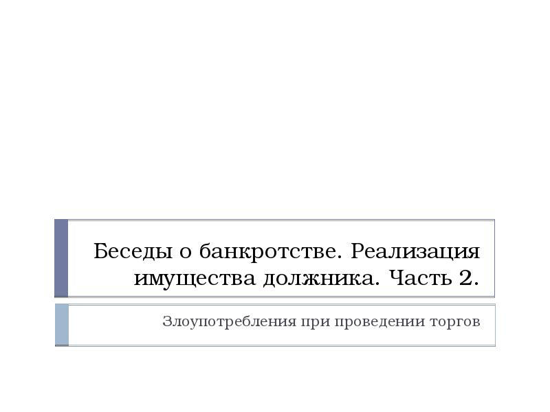 Реализация имущества должника на торгах презентация