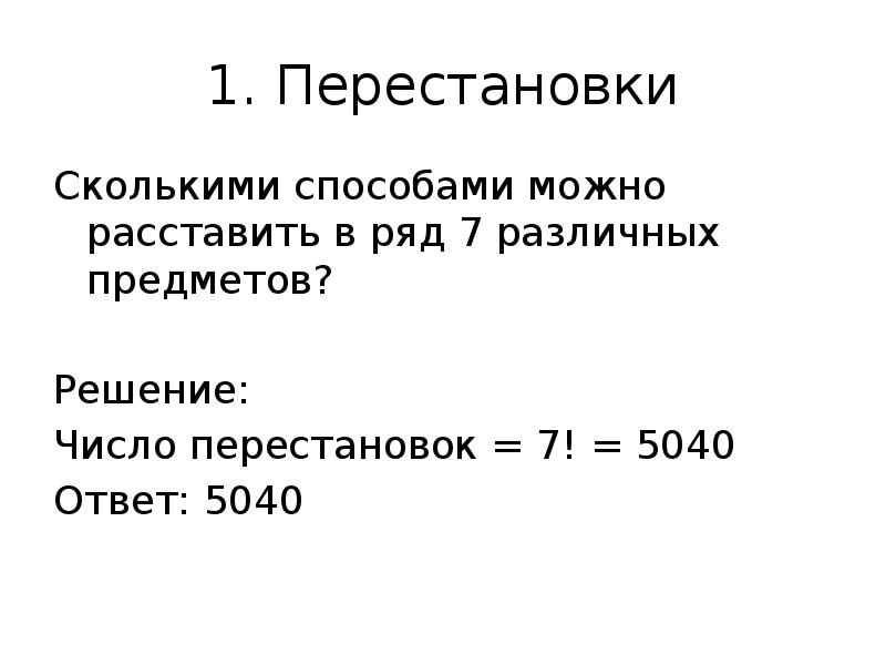 Сколькими способами можно расставить