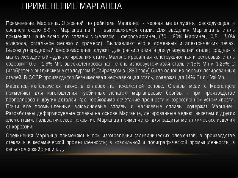 Марганцевая сталь. Применение марганца. Марганец в стали. Марганец сообщение. Применение марганца в промышленности.