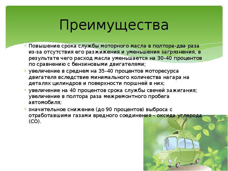 Повышенный срок службы. Природный ГАЗ альтернативное топливо. Альтернативное топливо. Усиление достоинства.