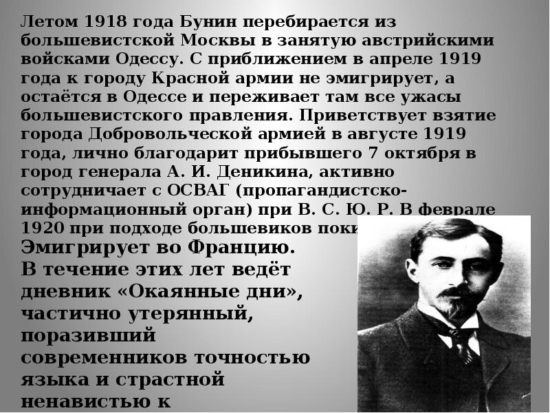 Биография бунина 4 класс. Иван Бунин 1918. Бунин в 1919 году. Иван Бунин молодой 1919. Бунин Иван Алексеевич 1870 1953 биография.