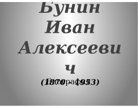 Бунин Иван Алексеевич (1870 – 1953)