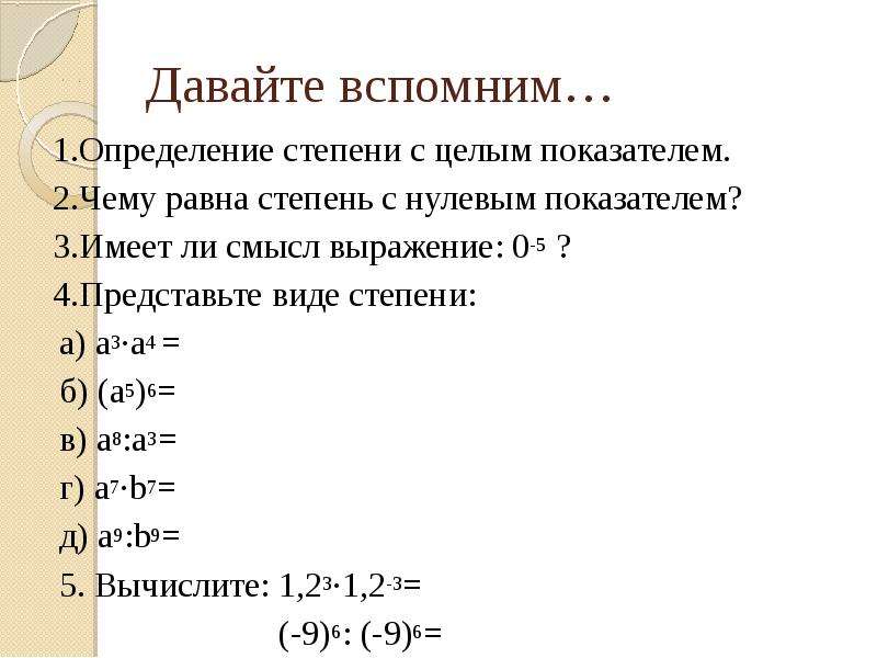 Целые показатели. Свойства степени с нулевым показателем. Определение степени с нулевым показателем. Выражение в нулевой степени чему равно. Дайте определение степени с нулевым показателем.