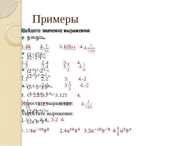 Свойства степени с целым показателем презентация