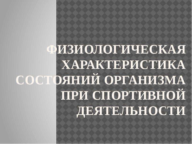 Физиологическая характеристика состояний организма при спортивной деятельности презентация