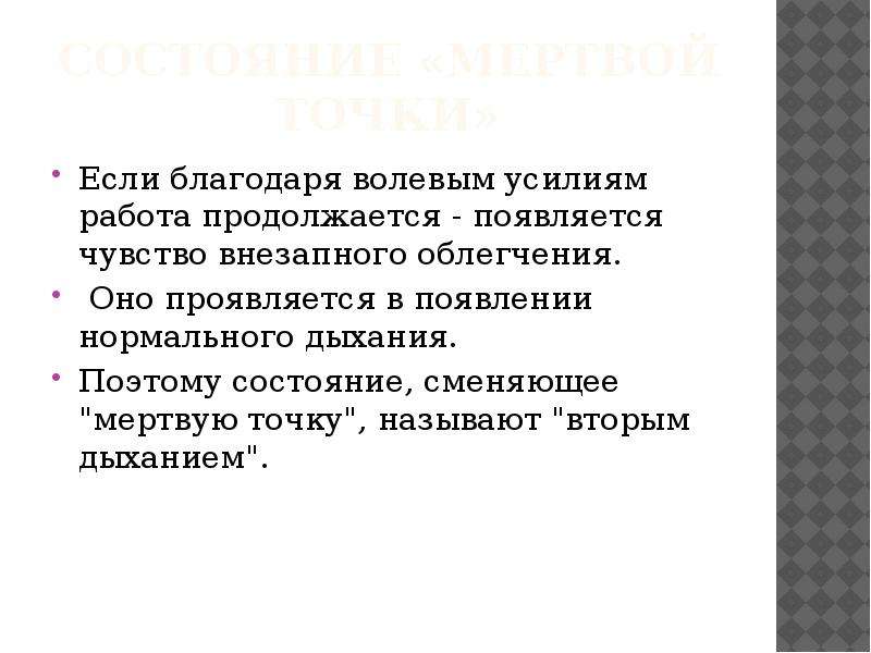 Мертвыми точками называют. Назовите состояние сменяющее мертвую точку. Мертвая точка характеризуется. Понятие мёртвая точка и второе дыхание. Причины возникновения мертвой точки и второго дыхания.