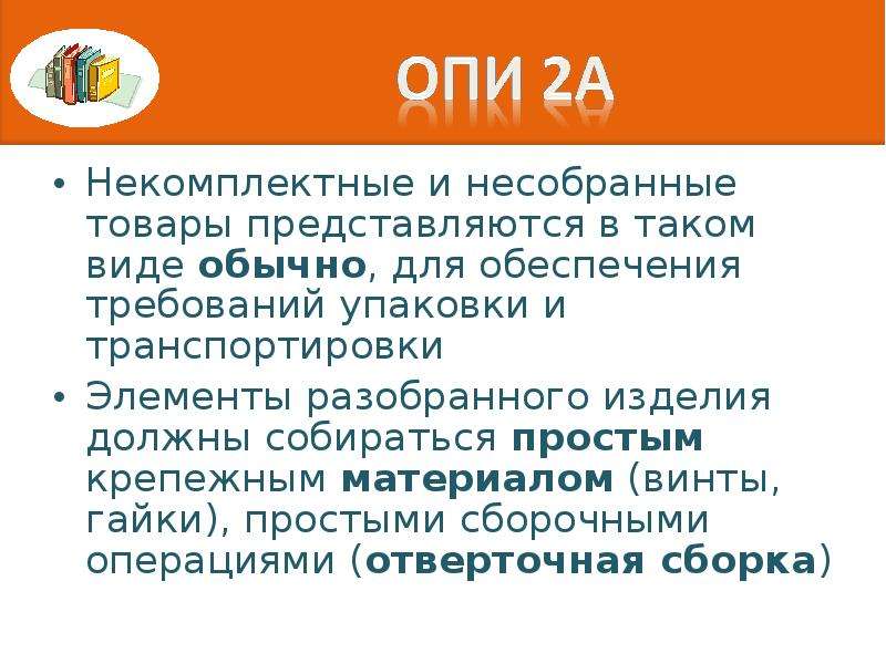 Включи конкретную. Некомплектный товар пример. Товар в несобранном виде. Товары в несобранном или разобранном виде. Классификация товаров в несобранном виде в международном.