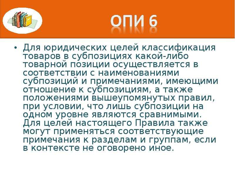 Включи конкретную. Однодефисная субпозиция. В соответствии с Опи 6 сравнимы субпозиции. Субпозиция в психологии.