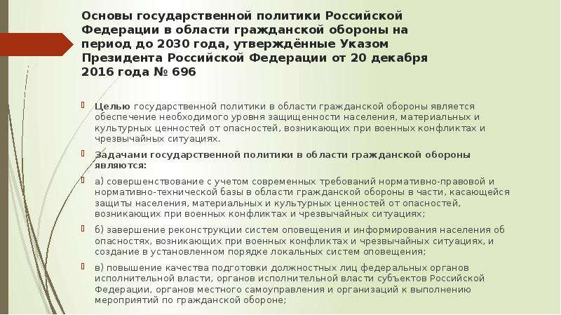 Государственная политика в указе. Основы государственной политики в гражданской обороне. Основы государственной политики в го. Основы государственной политики РФ В области гражданской обороны. Указ президента о гражданской обороне.