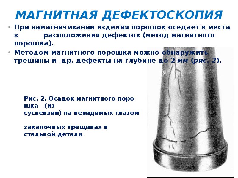 Магнитная дефектоскопия презентация