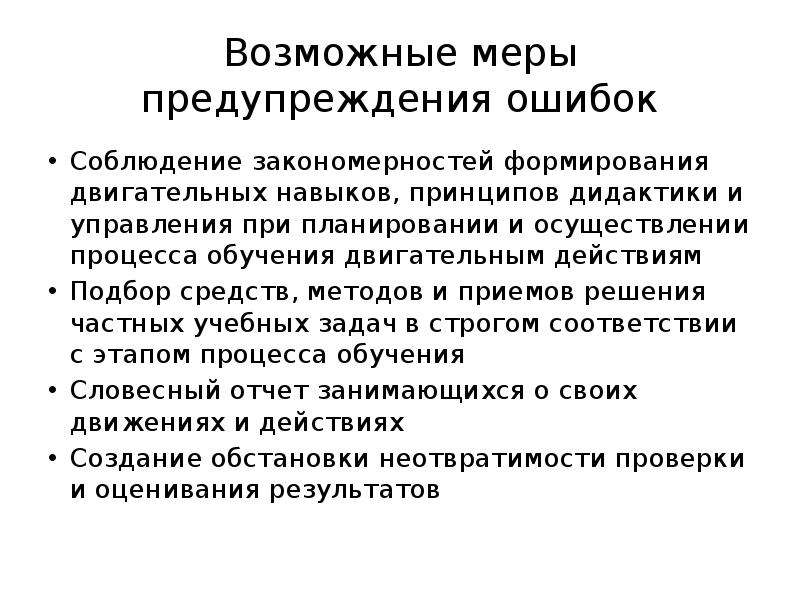 Исправьте ошибку образование. Основные закономерности формирования двигательных навыков. Методы формирования двигательного навыка. Методы и приемы формирования двигательного навыка. Формирование двигательных навыков, принципы обучения.