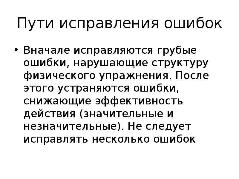 Ошибок путь. Ошибки в двигательных действиях. Пути исправления ошибок. Правила исправления ошибок при обучении двигательным действиям. Пути исправления стабильных ошибок.