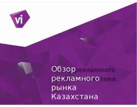 Обзор рекламного рынка Казахстана