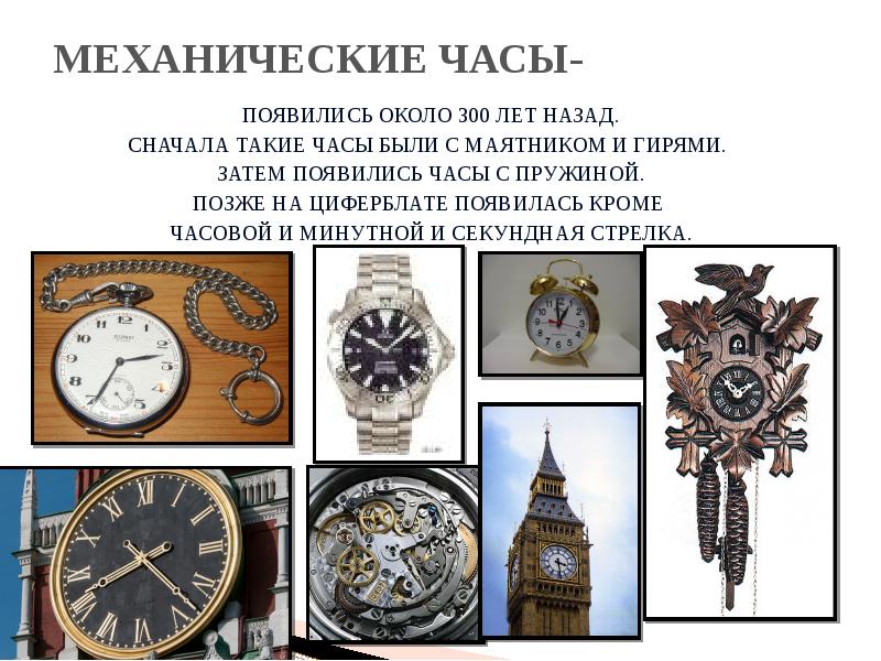 Презентация часов. Механические часы описание. Механические часы первые в истории. Механические часы изобретение. Рассказ о механических часах.