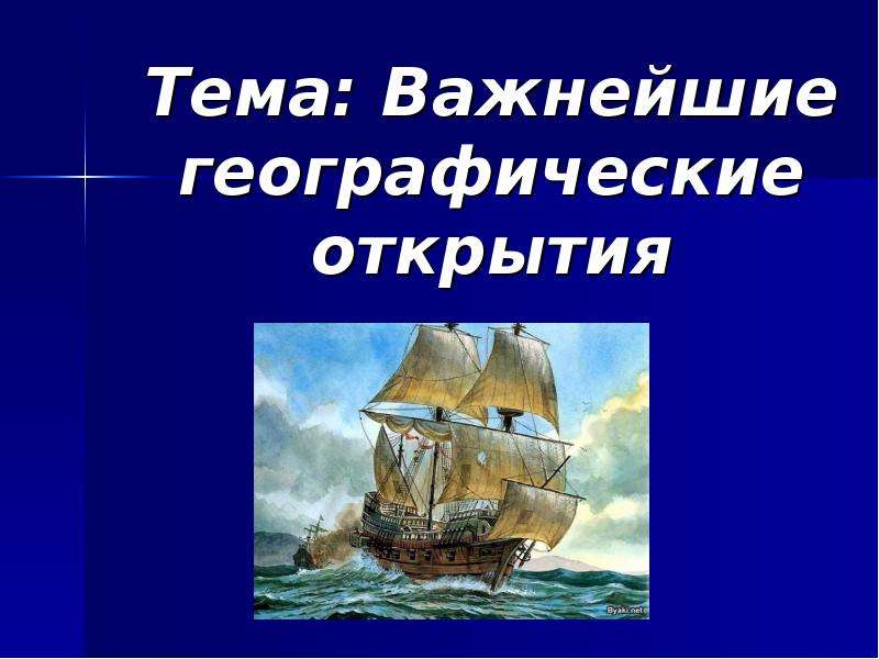 Важные географические. Начальный слайд об открытиях и путешествиях.