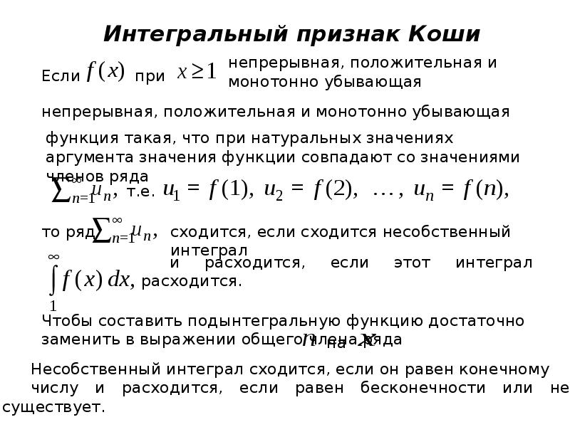 Коши дам. Интегральный признак сходимости Коши. Интегральный признак Коши - Маклорена. Интегральный признак сходимости ряда. Интегральный признак Коши ряды.