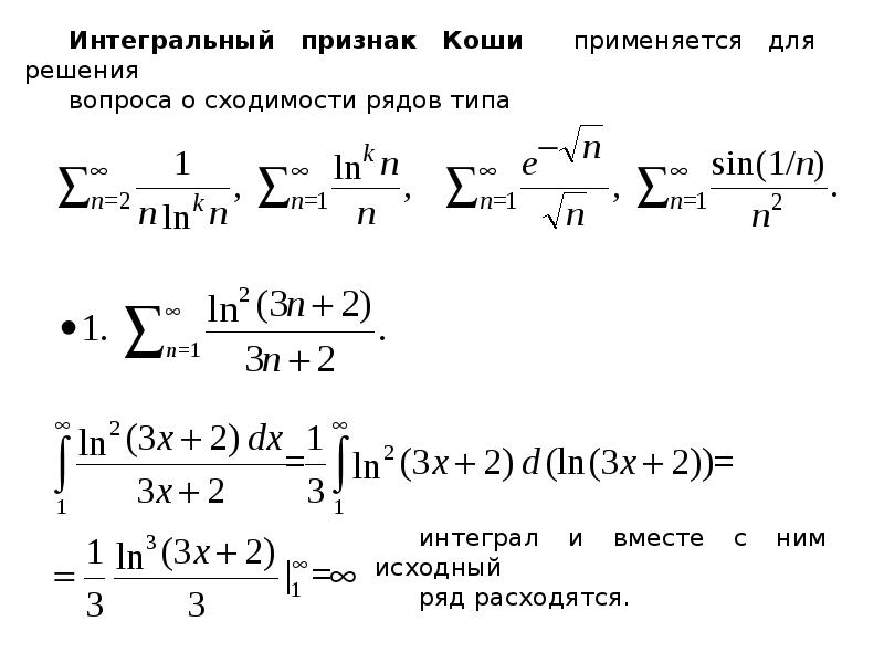 Сходимость коши. Признак Коши Маклорена. Признак Коши Маклорена сходимости. Интегральный признак сходимости Коши. Интегральный признак Коши - Маклорена.