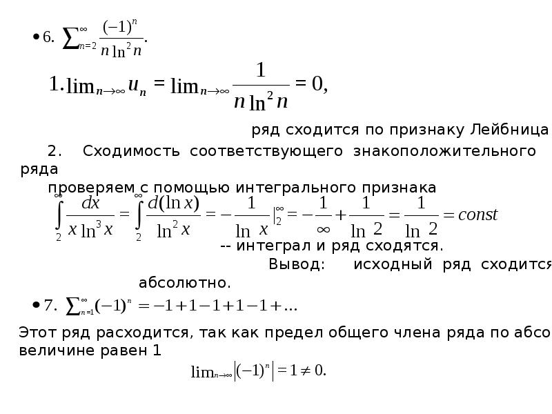 Решение рядов. Принцип Лейбница сходимости. Ряд Лейбница сходимость. Исследовать сходимость знакоположительных рядов. Исследовать сходимость числового ряда.