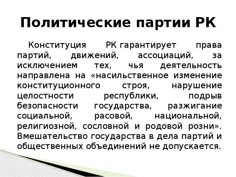 Полномочия партий