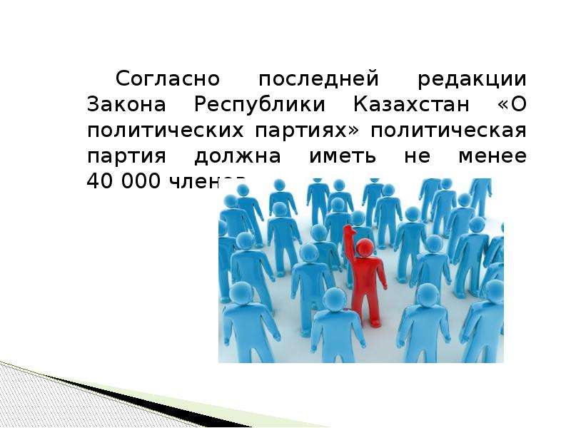 Политическая партия законодательство. Закон о политических партиях. Закон Казахстана о политических партиях. Перспективы политических партий. Политическая партия закон.