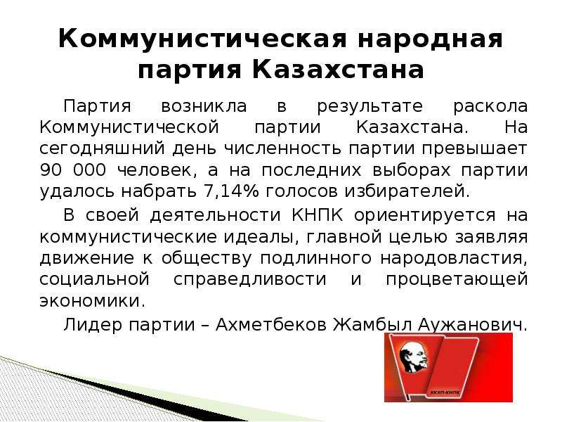 Коммунистическая народная партия Казахстана. Перспективы политических партий.
