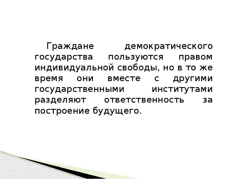 Пользоваться государством. Лекция демократическое государство. Права граждан в демократическом государстве. Обязанности граждан в демократическом государстве. Категории граждан в демократическом государстве.