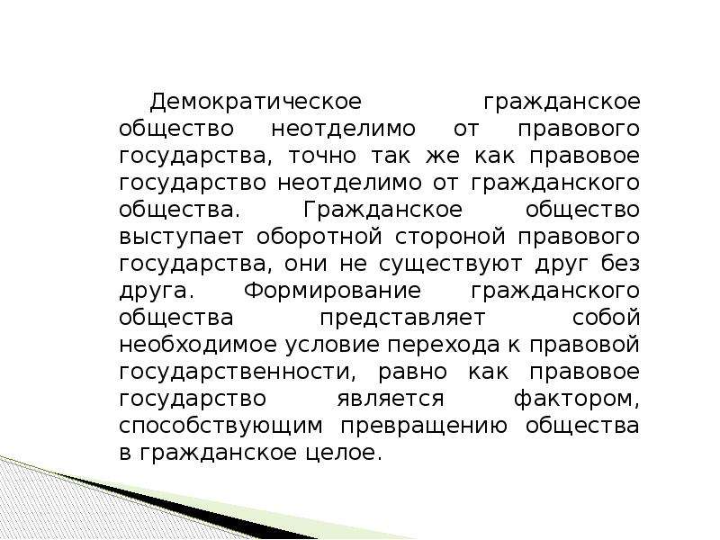 Демократическое гражданское общество. Гражданское общество и демократия. Почему не может существовать гражданское общество. Неотделимо. Содержание неотделимо от.