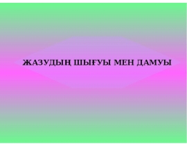 Жазудың шығуы мен дамуы