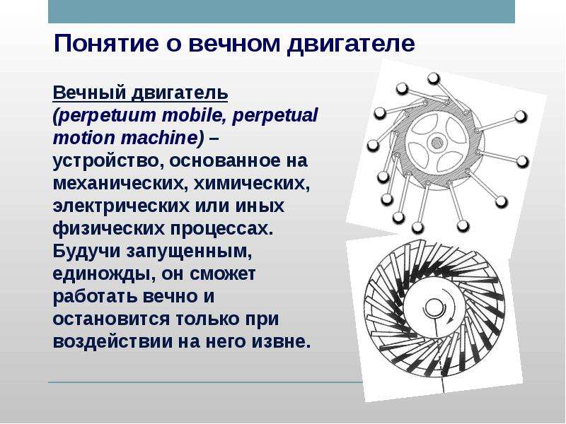 Вечный двигатель картинки для презентации