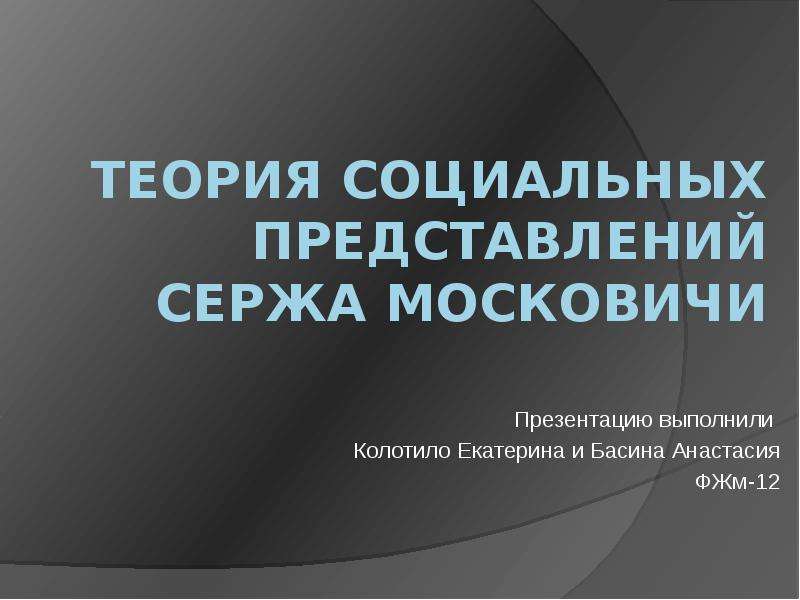 Теория социальных представлений с московичи презентация