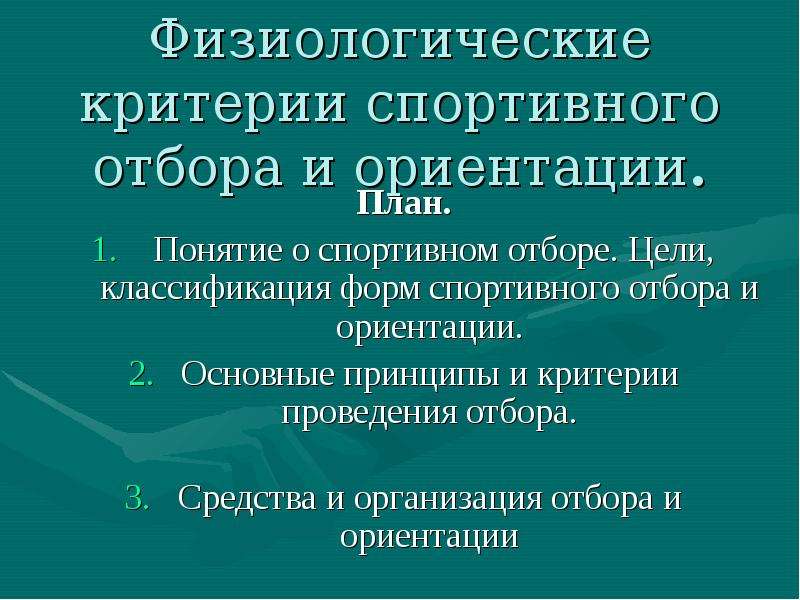 Физиологические особенности спортсмена. Физиологические критерии спортивного отбора и ориентации. Физиологический критерий. Цели спортивного отбора и ориентации.