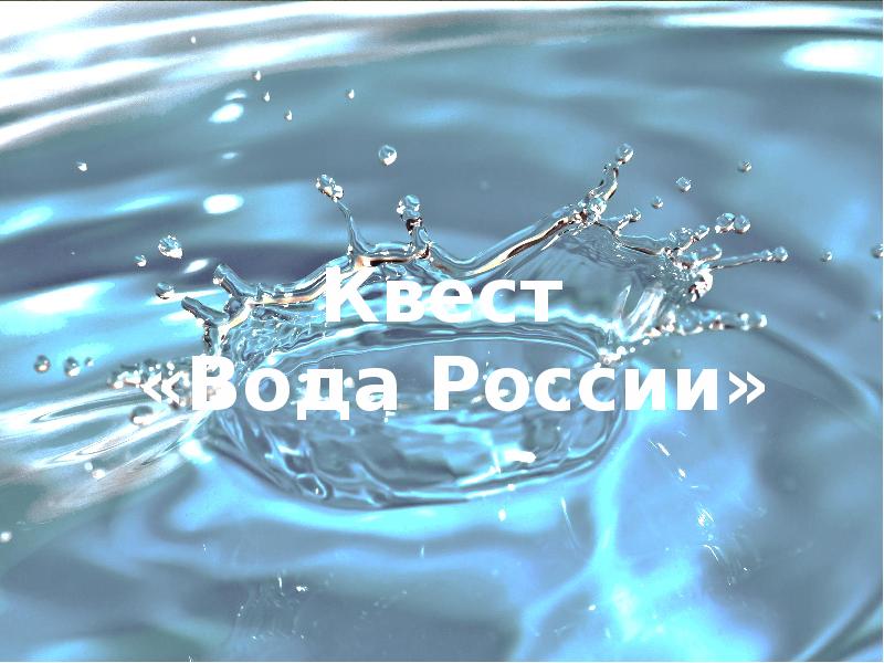 Вода россии презентация