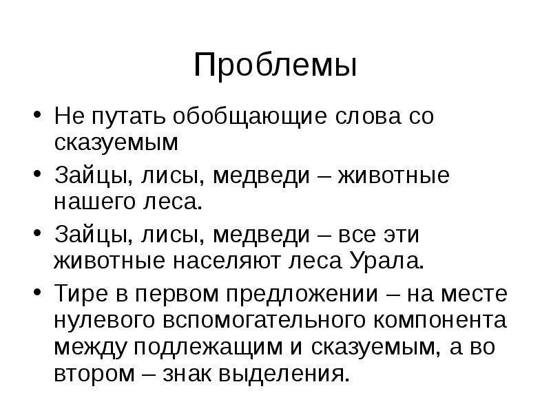 Обобщение слова человек. Медведь заяц лиса - животные подлежащее и сказуемое. Обобщаем свою речь объясните. Урал обобщительное слова.