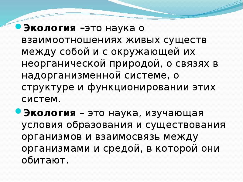 Экология наука о взаимодействии живых организмов егэ. Надорганизменная система. Надорганизменные структуры. Убиквисты это в экологии. Надорганизменные структуры организмоцентризм.