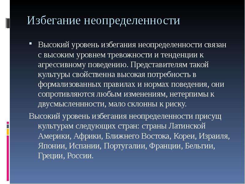 Механизмы избегания. Высокий уровень избегания неопределенности. Степень избегания неопределенности.